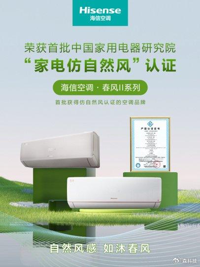 權威認證！海信新風空調獲首批“家用電器仿自然風”認證