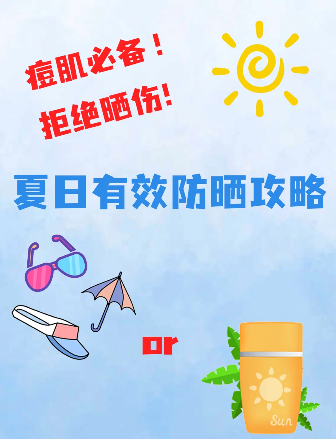 痘痘肌夏日防曬攻略，輕松避開紫外線！